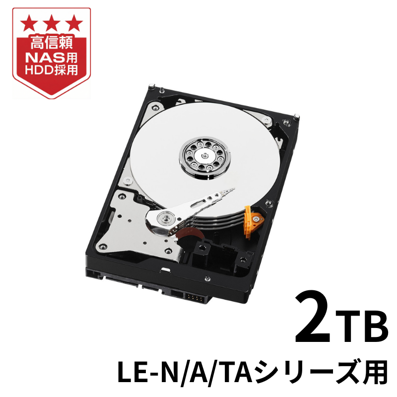 HDLA-OP2.0R／2TB NAS交換用HDD