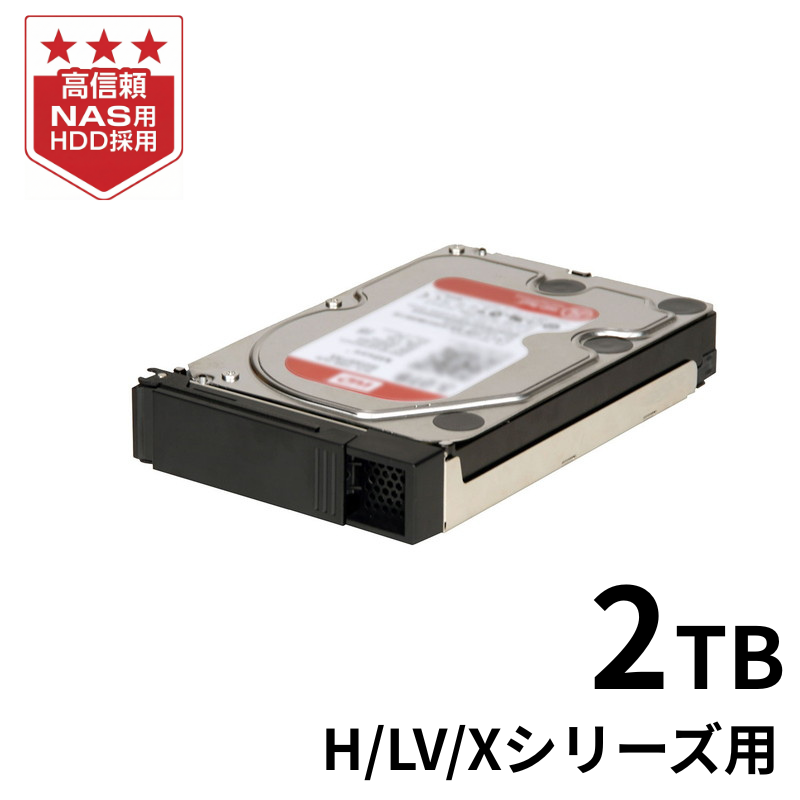 HDLH-OPA2／2TB NAS交換用HDD