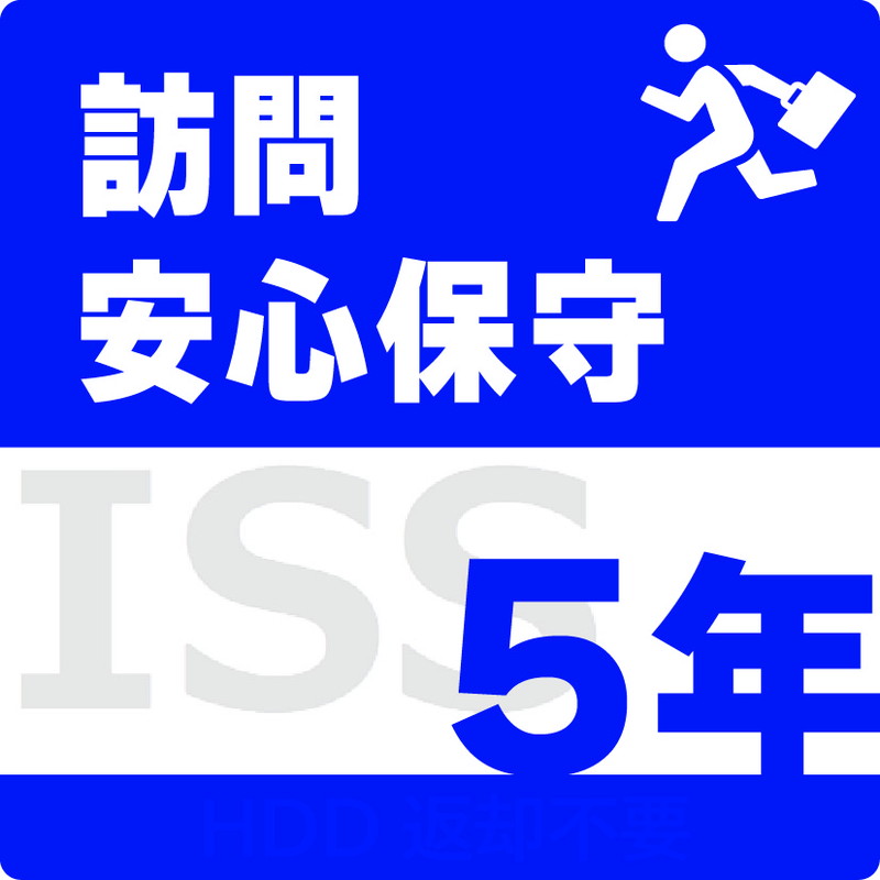 ISS-NHI-PR5／NAS用訪問安心保守サービス（オンサイト）保守5年