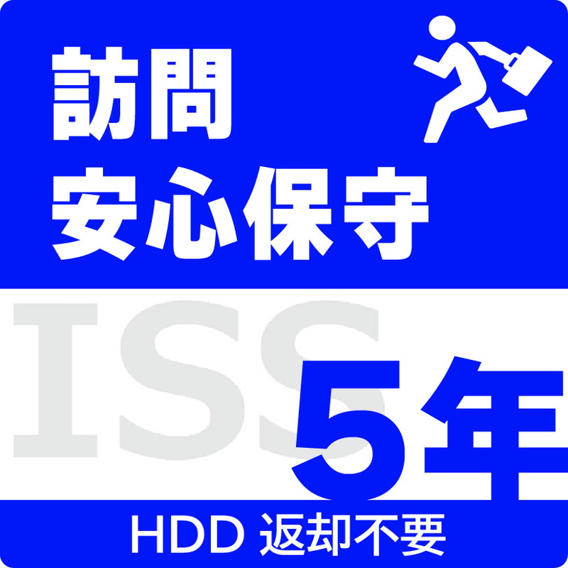 ISS-NHI-PO5／NAS用訪問安心保守サービス（オンサイト）保守5年