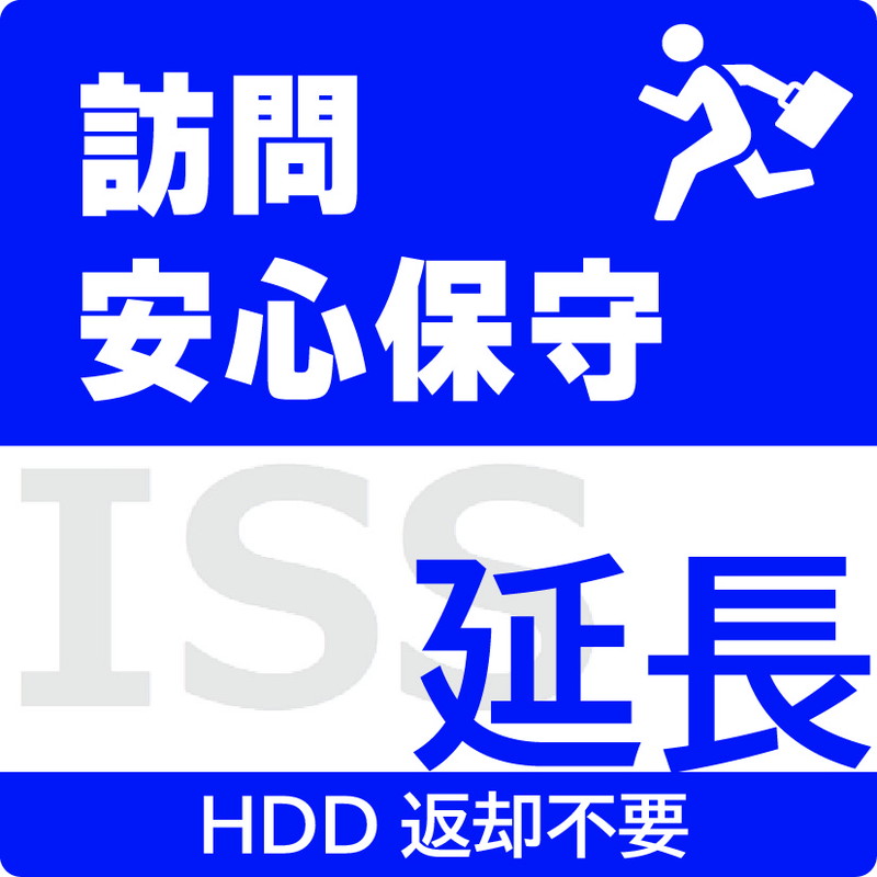 ISS-NHI-POC／NAS用訪問安心保守サービス（オンサイト）保守1年延長