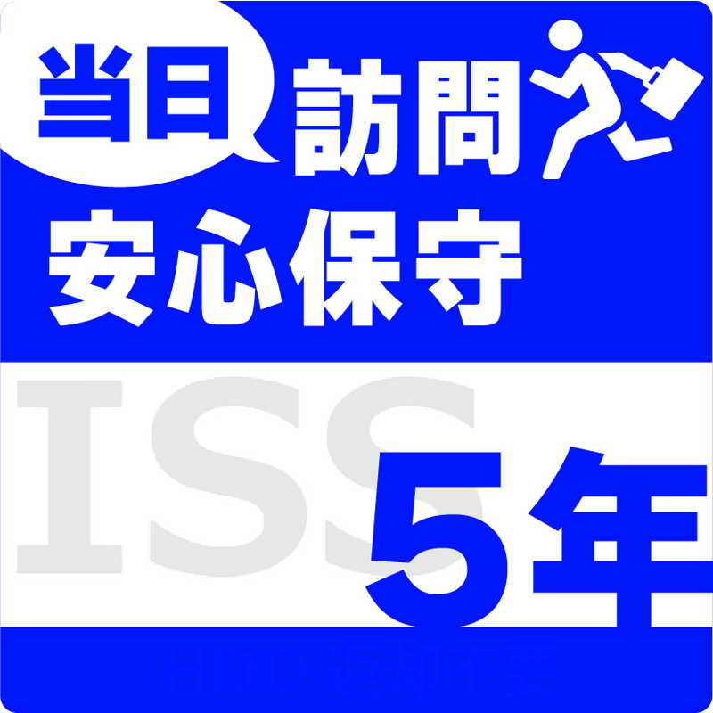 ISS-NHI-UL5／NAS用当日訪問安心保守サービス（オンサイト）保守5年