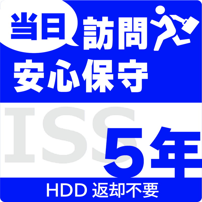 ISS-NHI-UO5／NAS用当日訪問安心保守サービス（オンサイト）保守5年