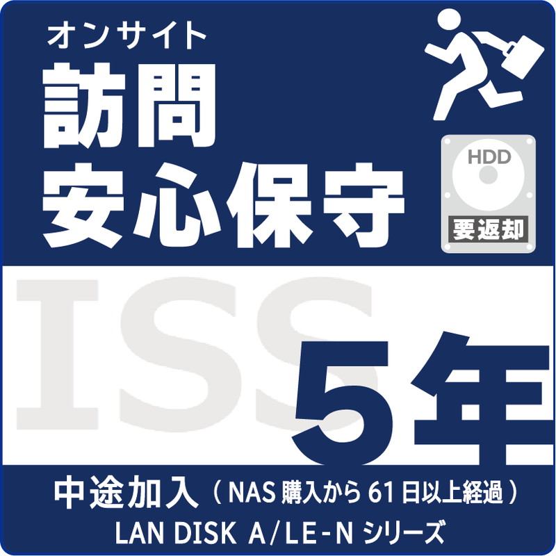 ISS-NLA-PR5／NAS用訪問安心保守サービス（オンサイト）保守5年 AFTER加入