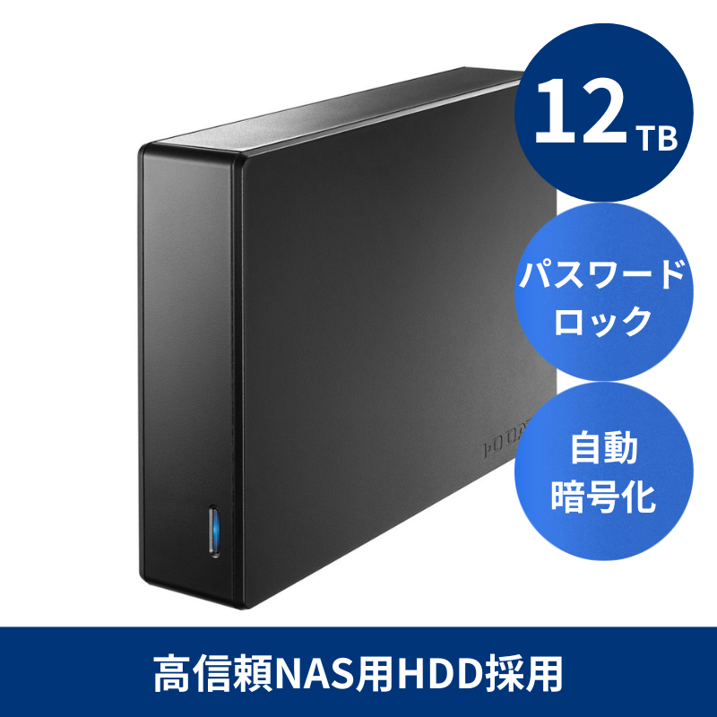 HDJA-SUTN12B プレミアムアウトレット／12TB セキュリティ機能搭載 高信頼NAS用HDD採用 法人向け外付けハードディスク