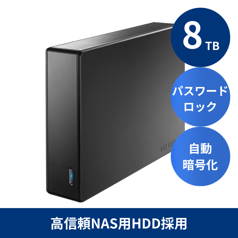 HDJA-SUTN8B プレミアムアウトレット／8TB セキュリティ機能搭載 高信頼NAS用HDD採用 法人向け外付けハードディスク
