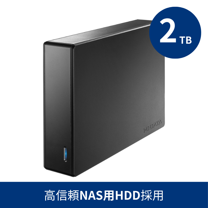 HDJA-UTN2B／2TB 高信頼NAS用HDD採用 法人向け外付けハードディスク