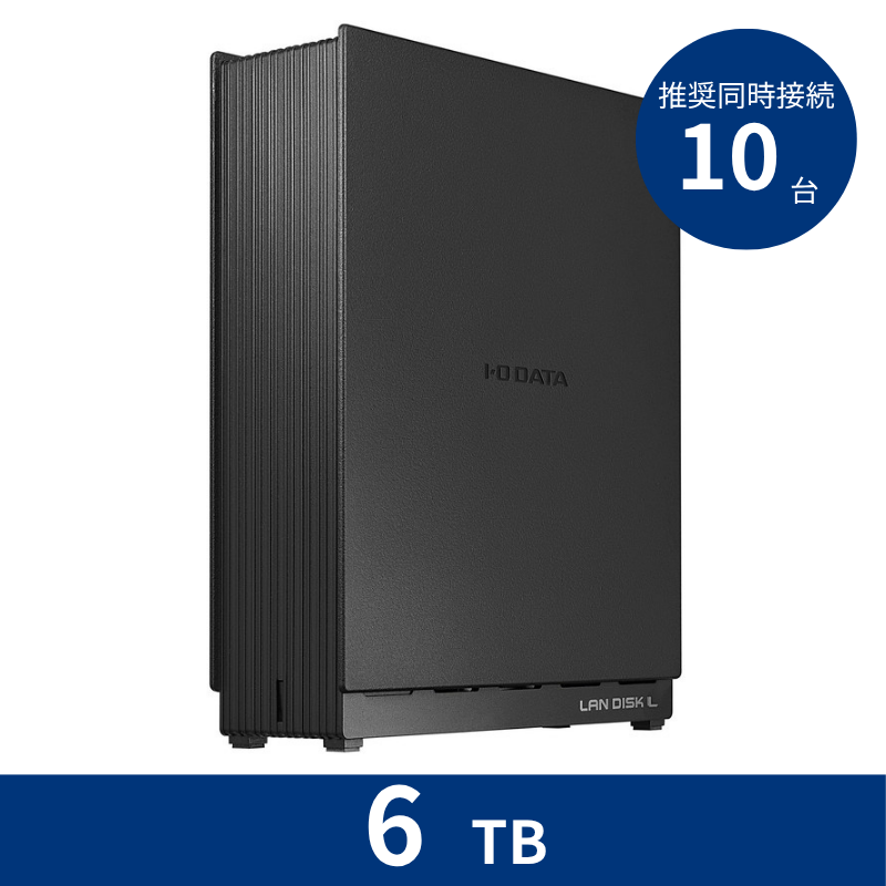 HDL1-LA06SOHO／6TB 推奨同時接続台数～10台 1ドライブNAS