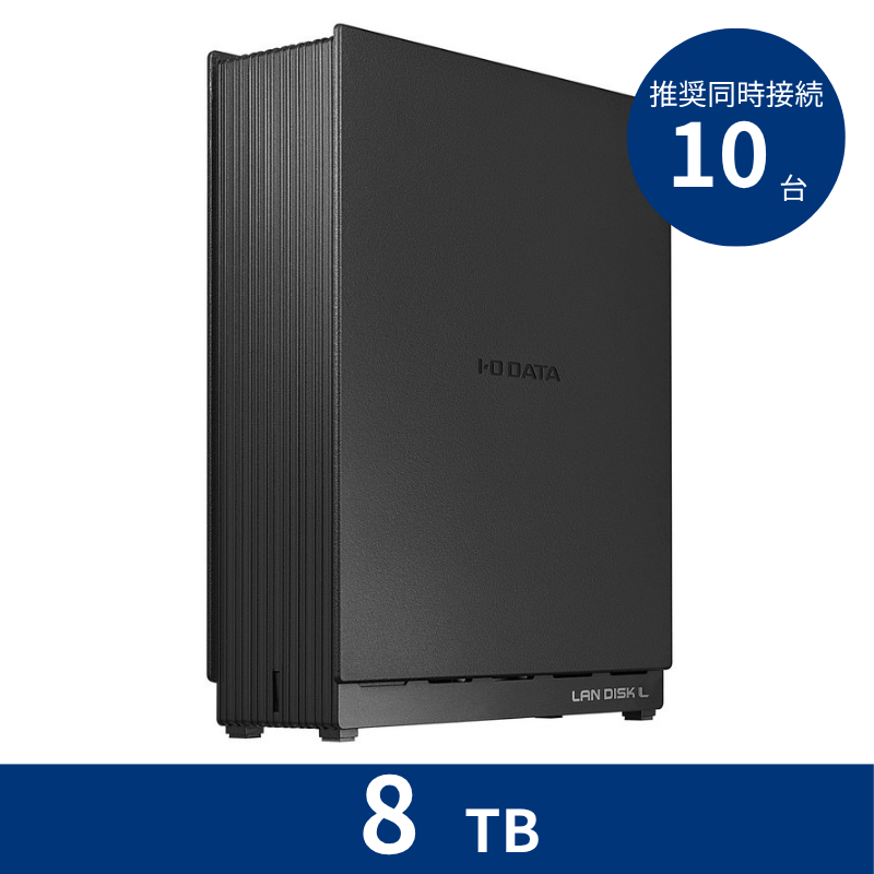 HDL1-LA08SOHO／8TB 推奨同時接続台数～10台 1ドライブNAS