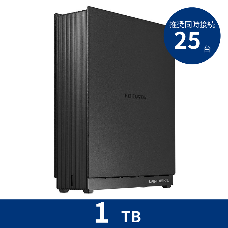 HDL1-LE01N／1TB 推奨同時接続台数～25台 1ドライブNAS