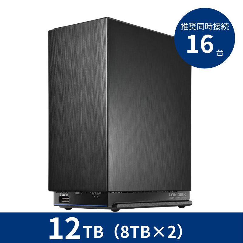 HDL2-AAX12WB プレミアムアウトレット/12TB 推奨同時接続台数~16台 2ドライブNAS
