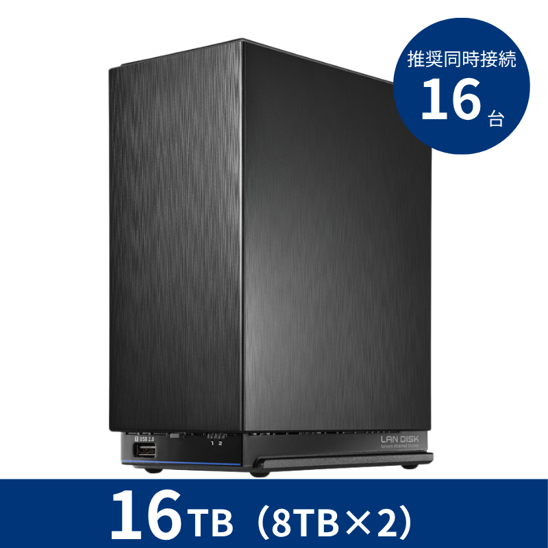 HDL2-AAX16WB プレミアムアウトレット/16TB 推奨同時接続台数~16台 2ドライブNAS