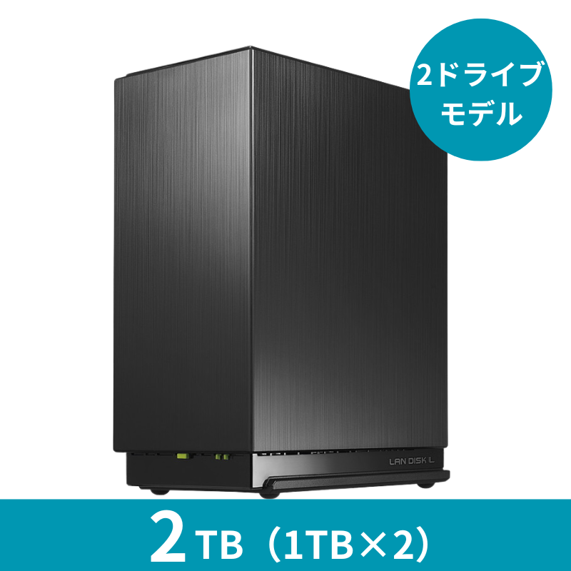 HDL2-LE02 プレミアムアウトレット／2TB 2ドライブNAS（1TB×2）
