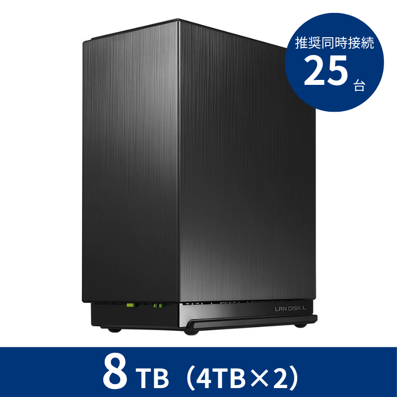 HDL2-LE08N／8TB 推奨同時接続台数～25台 2ドライブNAS（4TB×2）