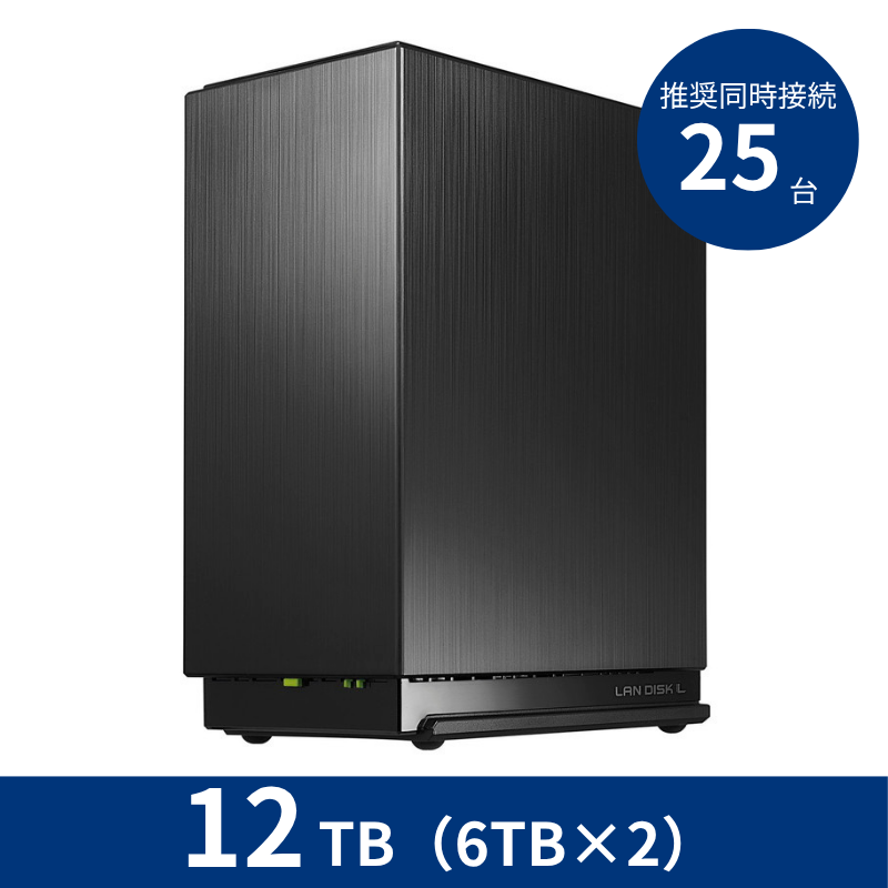 HDL2-LE12NB／12TB 推奨同時接続台数～25台 2ドライブNAS（6TB×2）