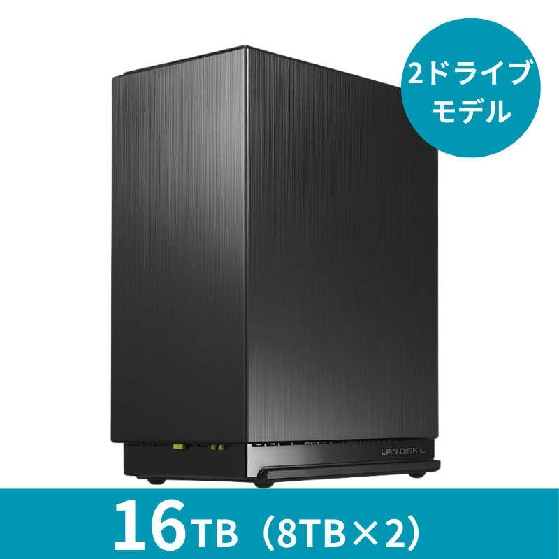 HDL2-LE16 プレミアムアウトレット/16TB 2ドライブNAS(8TB×2)