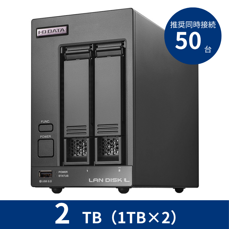 HDL2-LV02B／2TB 推奨同時接続台数～50台 2ドライブNAS（1TB×2）