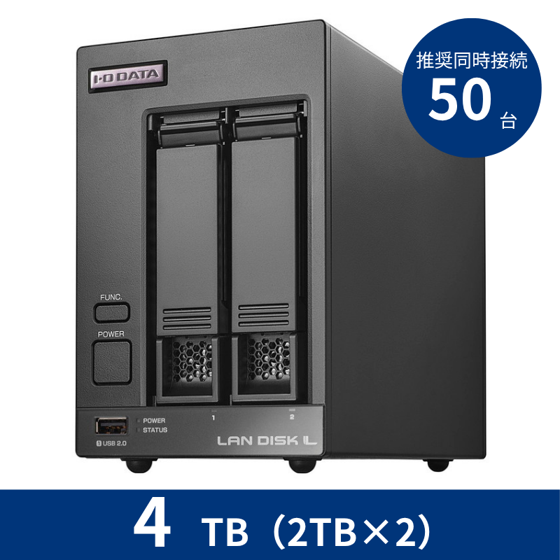 HDL2-LV04B／4TB 推奨同時接続台数～50台 2ドライブNAS（2TB×2）
