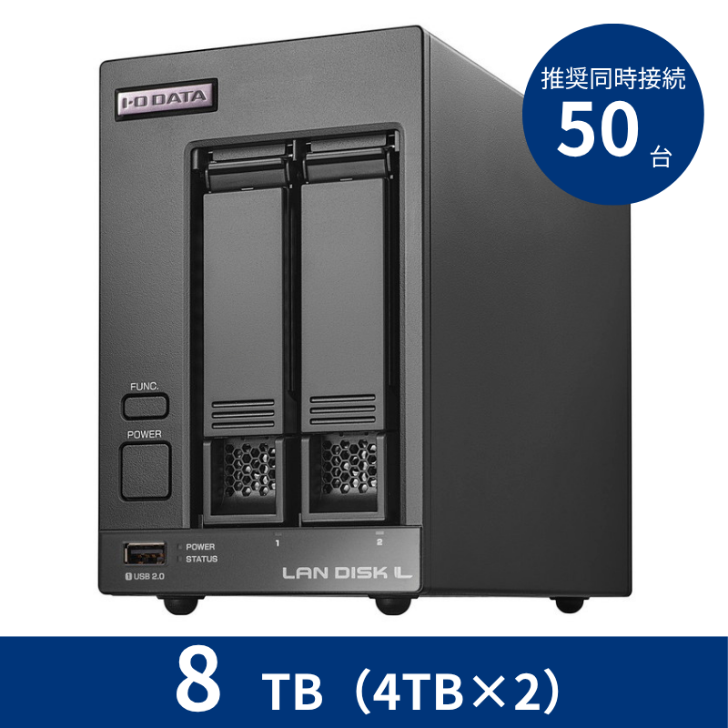 HDL2-LV08B／8TB 推奨同時接続台数～50台 2ドライブNAS（4TB×2）