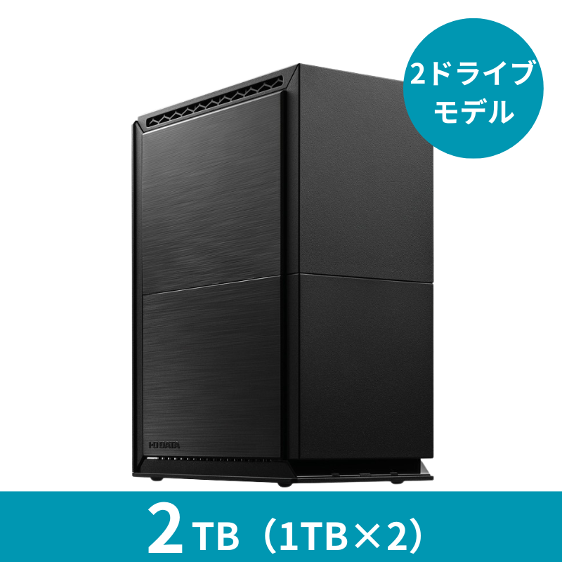 HDL2-TA2 プレミアムアウトレット／2TB 2ドライブNAS（1TB×2）