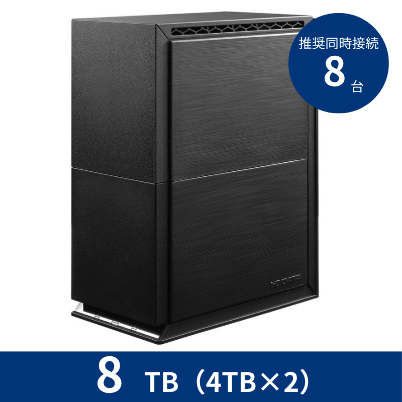 HDL2-TA8SOHO／8TB 推奨同時接続台数～8台 2ドライブNAS（4TB×2）
