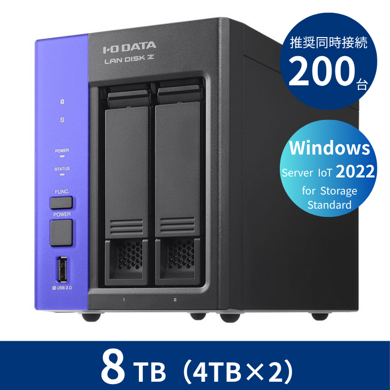 HDL2-Z22SATB08／8TB 推奨同時接続台数～200台 2ドライブNAS（4TB×2）