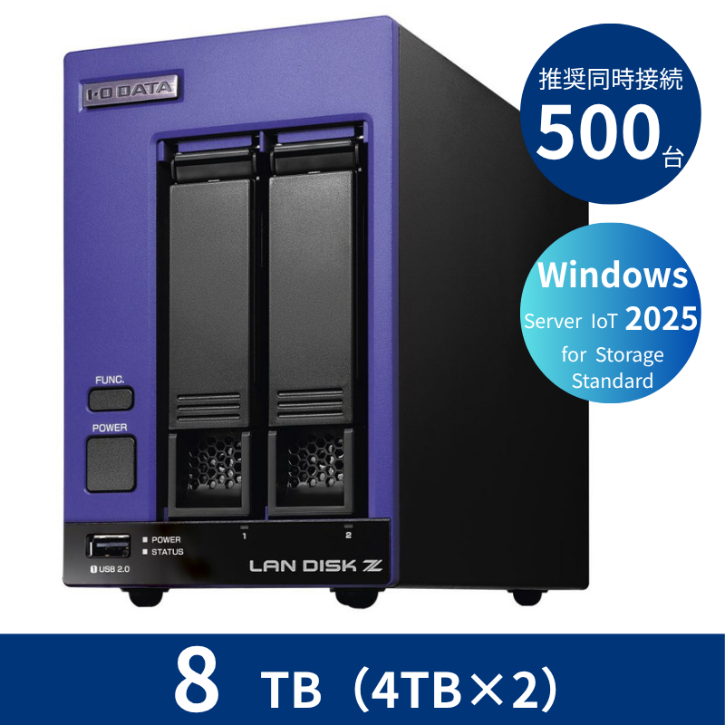 HDL2-Z25SI3B08／8TB 推奨同時接続台数500台～ 2ドライブNAS（4TB×2）