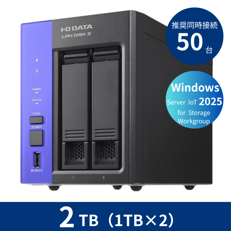 HDL2-Z25WATB02／2TB 推奨同時接続台数～50台 2ドライブNAS（1TB×2）