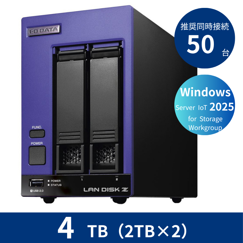 HDL2-Z25WI3B04B／4TB 推奨同時接続台数50台 2ドライブNAS（2TB×2）