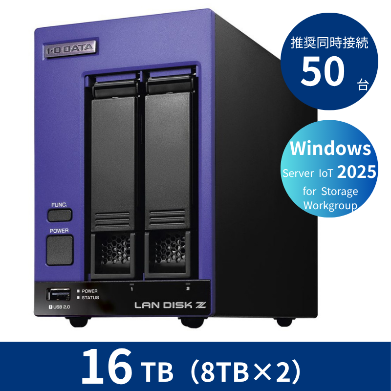HDL2-Z25WI3B16B／16TB 推奨同時接続台数50台 2ドライブNAS（8TB×2）