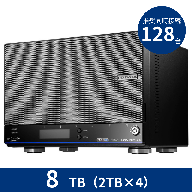 HDL4-HB08EX／8TB 推奨同時接続台数～128台 4ドライブNAS（2TB×4）
