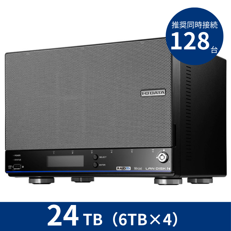 HDL4-HB24EX／24TB 推奨同時接続台数～128台 4ドライブNAS（6TB×4）