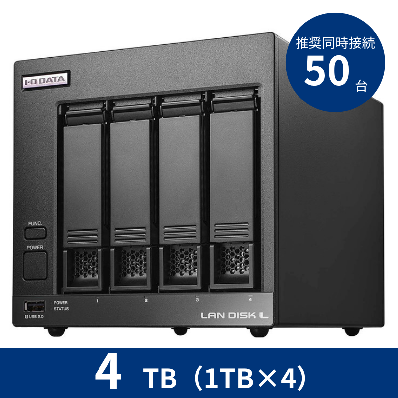 HDL4-LV04B／4TB 推奨同時接続台数～50台 4ドライブNAS（1TB×4）
