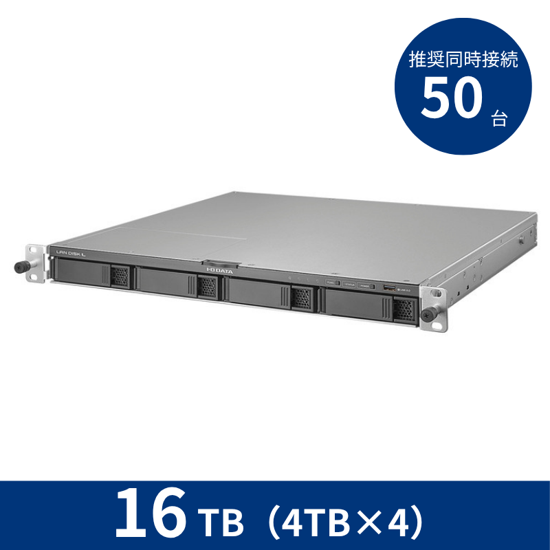 HDL4-LV16UB／16TB 推奨同時接続台数～50台 4ドライブラックマウントNAS（4TB×4）