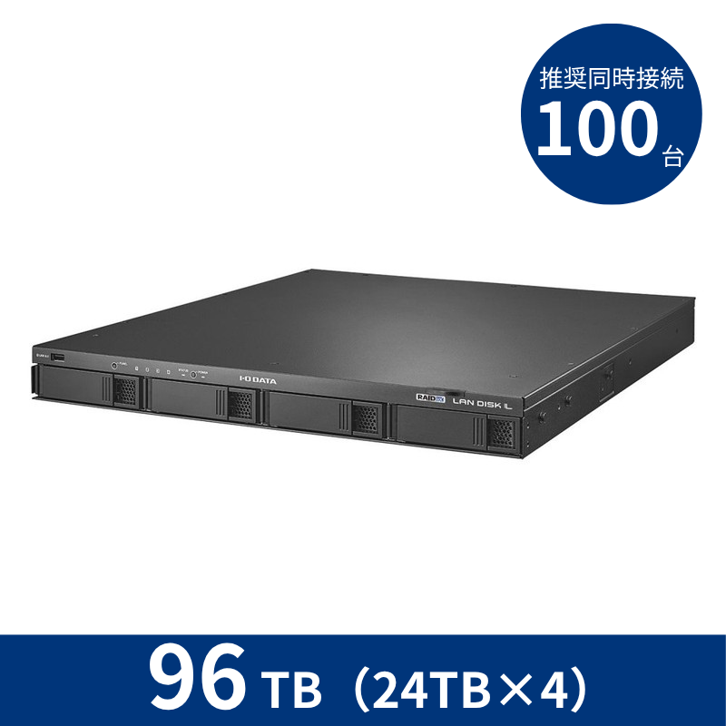 HDL4-LX96U／96TB 推奨同時接続台数～100台 4ドライブラックマウントNAS（24TB×4）