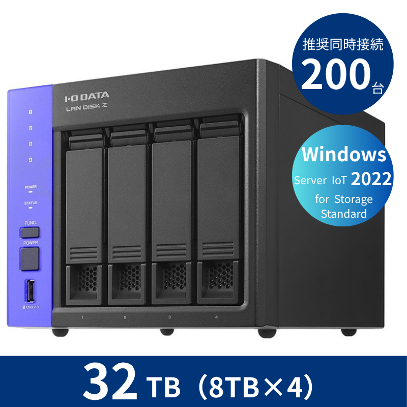 HDL4-Z22SATB32／32TB 推奨同時接続台数200台～ 4ドライブNAS（8TB×4）