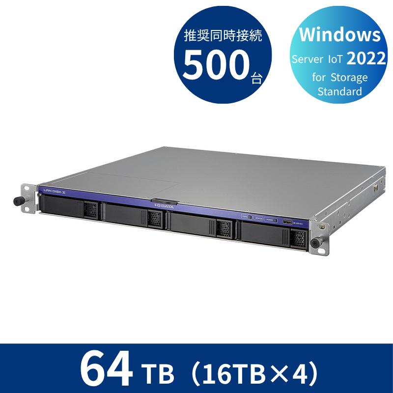 HDL4-Z22SI3B64U／64TB 推奨同時接続台数500台～ 4ドライブラックマウントNAS（16TB×4）