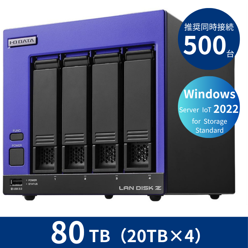 HDL4-Z22SI3B80／80TB 推奨同時接続台数500台～ 4ドライブNAS（20TB×4）
