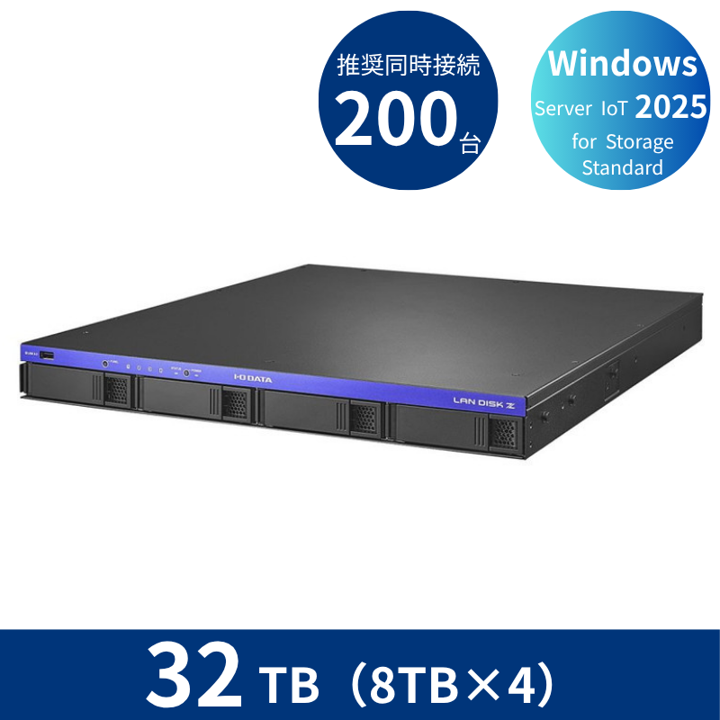 HDL4-Z25SATB32U／32TB 推奨同時接続台数200台～ 4ドライブラックマウントNAS（8TB×4）