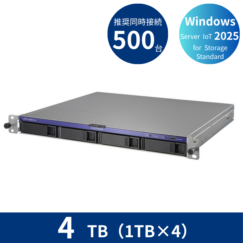 HDL4-Z25SI3B04U／4TB 推奨同時接続台数500台～ 4ドライブラックマウントNAS（1TB×4）