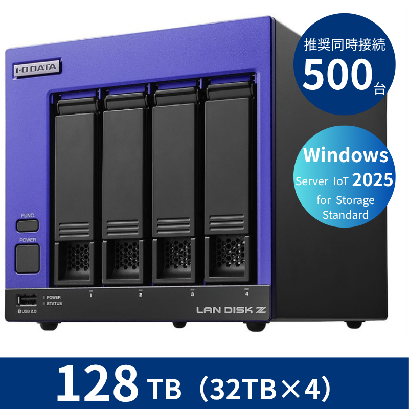 HDL4-Z25SI3B128B／128TB 推奨同時接続台数500台～ 4ドライブNAS（32TB×4）