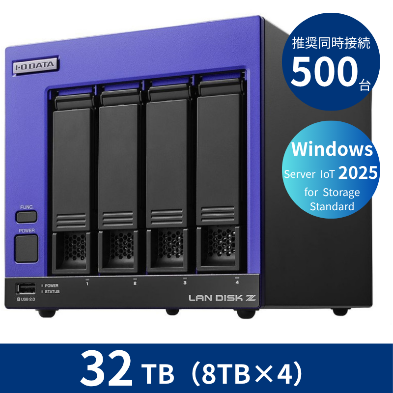 HDL4-Z25SI3B32B／32TB 推奨同時接続台数500台～ 4ドライブNAS（8TB×4）