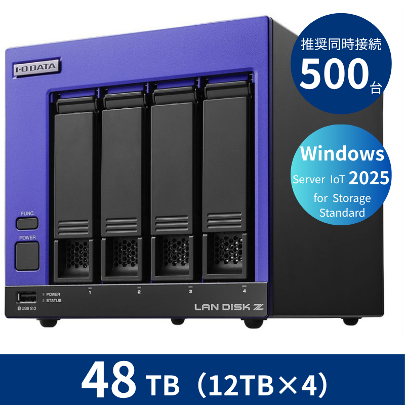 HDL4-Z25SI3B48B／48TB 推奨同時接続台数500台～ 4ドライブNAS（12TB×4）