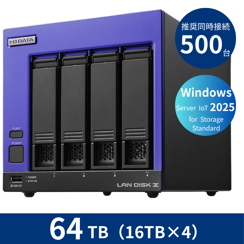 HDL4-Z25SI3B64／64TB 推奨同時接続台数500台～ 4ドライブNAS（16TB×4）