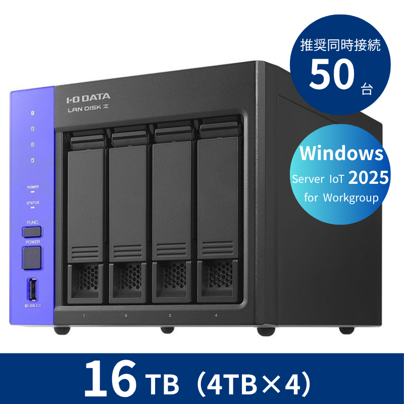 HDL4-Z25WATB16／16TB 推奨同時接続台数～50台 4ドライブNAS（4TB×4）