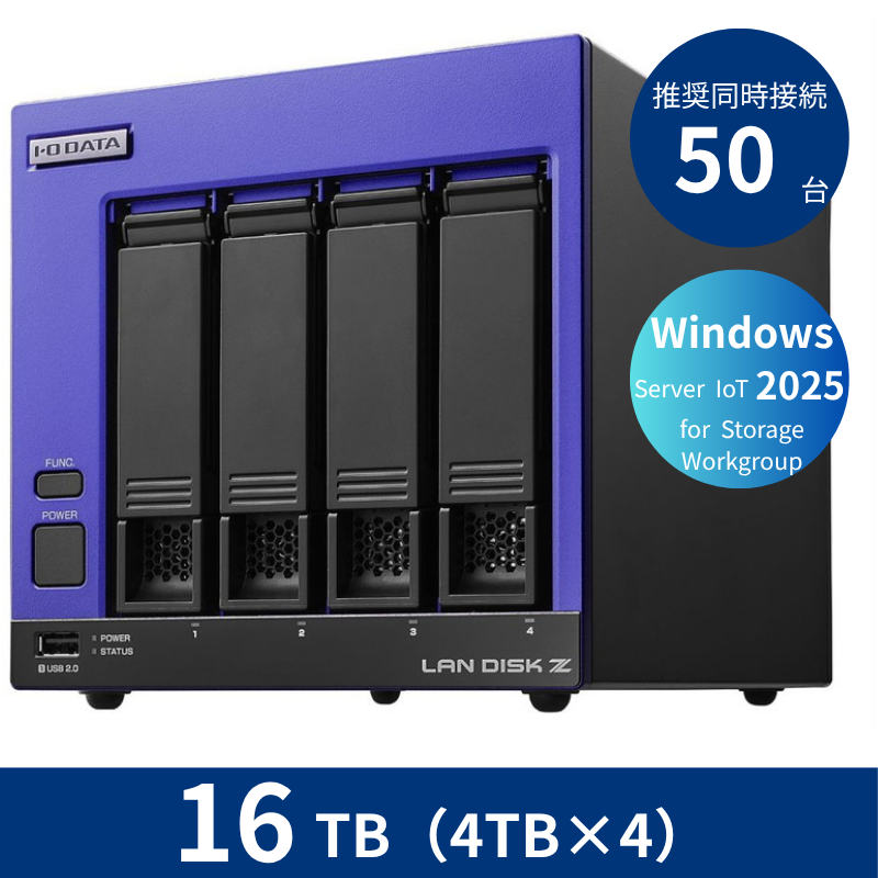 HDL4-Z25WI3B16B／16TB 推奨同時接続台数50台 4ドライブNAS（4TB×4）