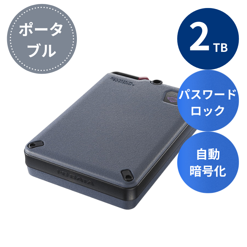 HDPD-SUTC2 プレミアムアウトレット／2TB セキュリティ＆耐衝撃 外付けポータブルハードディスク