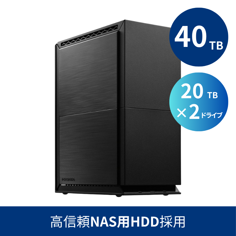 HDW-UTNB40／40TB 高信頼NAS用HDD採用 法人向け外付け2ドライブハードディスク（20TB×2）