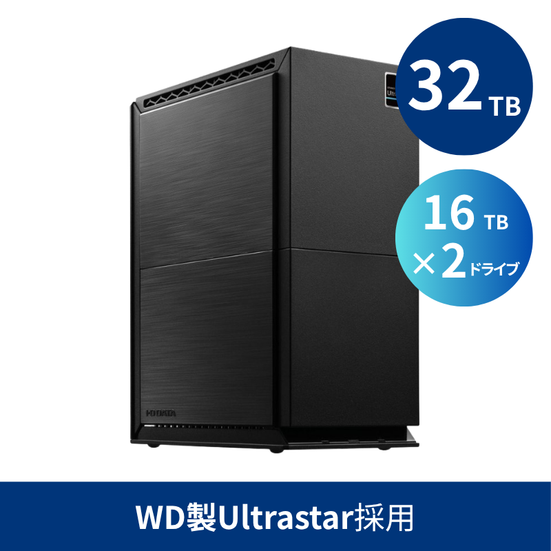 HDW-UTU32／32TB WD製Ultrastar採用 法人向け外付け2ドライブハードディスク（16TB×2）