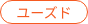 ユーズド